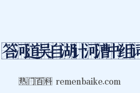 答河道吴自湖计河漕书组词是什么意思的图片